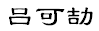 Chinese characters